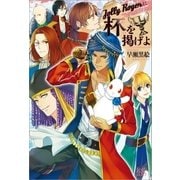 Jolly Rogerに杯を掲げよ（一迅社） [電子書籍]