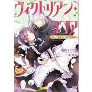 ヴィクトリアン・ココア レディースメイドと銀の暗殺者（一迅社） [電子書籍]