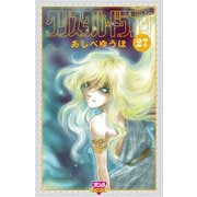 クリスタル☆ドラゴン(27)（秋田書店） [電子書籍]