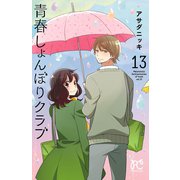 青春しょんぼりクラブ 13（秋田書店） [電子書籍]