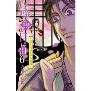 鳥啼き魚の目は泪～おくのほそみち秘録～ 6（秋田書店） [電子書籍]