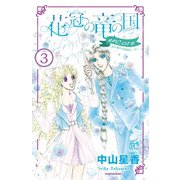 花冠の竜の国 encore 花の都の不思議な一日 3（秋田書店） [電子書籍]