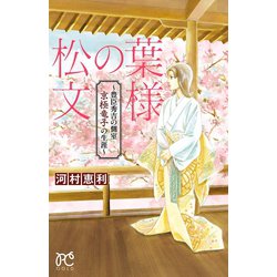ヨドバシ.com - 松の葉文様 ～豊臣秀吉の側室 京極竜子の生涯