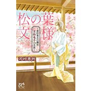 松の葉文様 ～豊臣秀吉の側室 京極竜子の生涯～（秋田書店） [電子書籍]