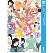ハッピィミリィ 1（集英社） [電子書籍]