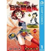 たくあんとバツの日常閻魔帳 1（集英社） [電子書籍]