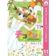 チョコタン！ 11（集英社） [電子書籍]
