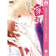 僕の家においで 9（集英社） [電子書籍]