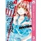 絶叫学級 転生 3（集英社） [電子書籍]