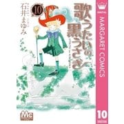 歌うたいの黒うさぎ 10（集英社） [電子書籍]