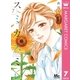 スミカスミレ 7（集英社） [電子書籍]