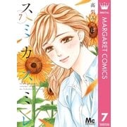 スミカスミレ 7（集英社） [電子書籍]