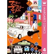マリーマリーマリー 4（集英社） [電子書籍]