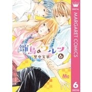 雛鳥のワルツ 6（集英社） [電子書籍]