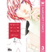 ショートケーキケーキ 3（集英社） [電子書籍]