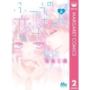 ふつうの恋子ちゃん 2（集英社） [電子書籍]