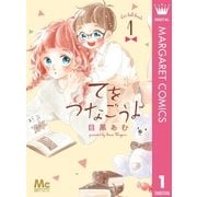 てをつなごうよ 1（集英社） [電子書籍]