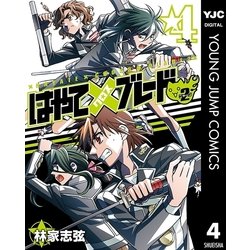ヨドバシ Com はやて ブレード2 4 集英社 電子書籍 通販 全品無料配達