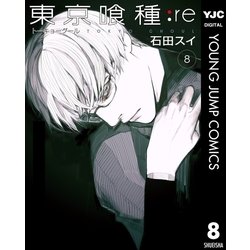 ヨドバシ Com 東京喰種トーキョーグール Re 8 集英社 電子書籍 通販 全品無料配達