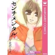 センチメンタル（集英社） [電子書籍]