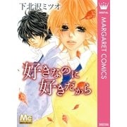 好きなのに 好きだから（集英社） [電子書籍]