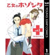 乙女のホゾシタ 1（集英社） [電子書籍]