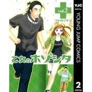 乙女のホゾシタ 2（集英社） [電子書籍]