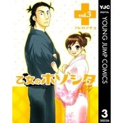 乙女のホゾシタ 3（集英社） [電子書籍]