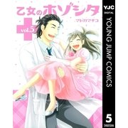 乙女のホゾシタ 5（集英社） [電子書籍]