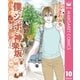 僕とシッポと神楽坂(かぐらざか) 10（集英社） [電子書籍]