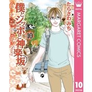 僕とシッポと神楽坂(かぐらざか) 10（集英社） [電子書籍]