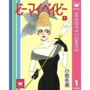 ビー マイ ベイビー 1（集英社） [電子書籍]