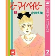 ビー マイ ベイビー 2（集英社） [電子書籍]