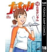 ナッちゃん 18（集英社） [電子書籍]