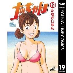 ヨドバシ.com - ナッちゃん 19（集英社） [電子書籍] 通販【全品無料配達】