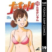 ナッちゃん 19（集英社） [電子書籍]