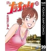 ナッちゃん 20（集英社） [電子書籍]