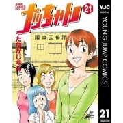 ナッちゃん 21（集英社） [電子書籍]