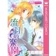 流羽の楽園（集英社） [電子書籍]