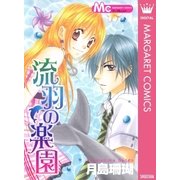 流羽の楽園（集英社） [電子書籍]