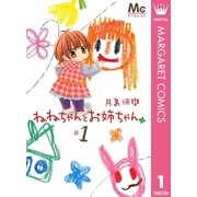 ねねちゃんとお姉ちゃん 1（集英社） [電子書籍]