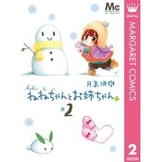 ねねちゃんとお姉ちゃん 2（集英社） [電子書籍]