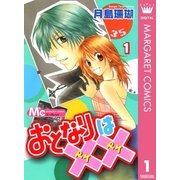 おとなりは×× 1（集英社） [電子書籍]