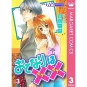 おとなりは×× 3（集英社） [電子書籍]