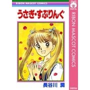 うさぎ・すぷりんぐ（集英社） [電子書籍]