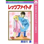 レッツファイト！！（集英社） [電子書籍]