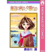 海辺の秋の夕暮れの（集英社） [電子書籍]