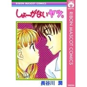 しょーがないヤツ。（集英社） [電子書籍]