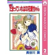 続・だまっていればの花愛ちゃん（集英社） [電子書籍]