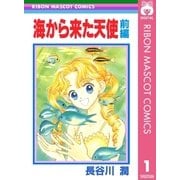 海から来た天使 前編（集英社） [電子書籍]